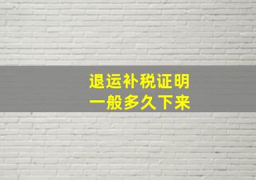 退运补税证明 一般多久下来